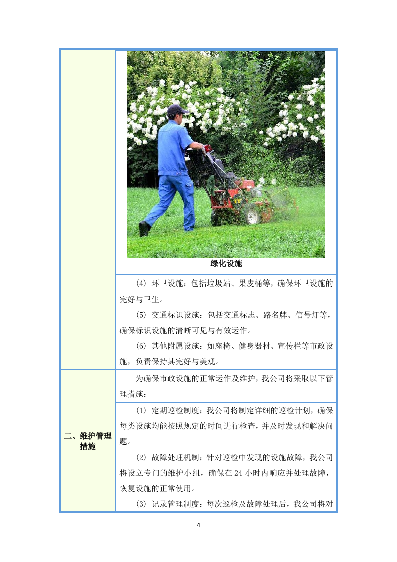 环卫清扫及园林绿化投标方案（图文图表）299页.docx 第9页