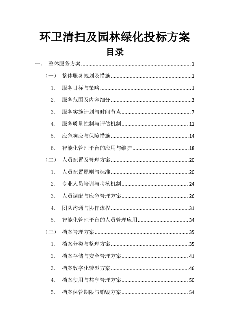 环卫清扫及园林绿化投标方案（图文图表）299页.docx 第1页