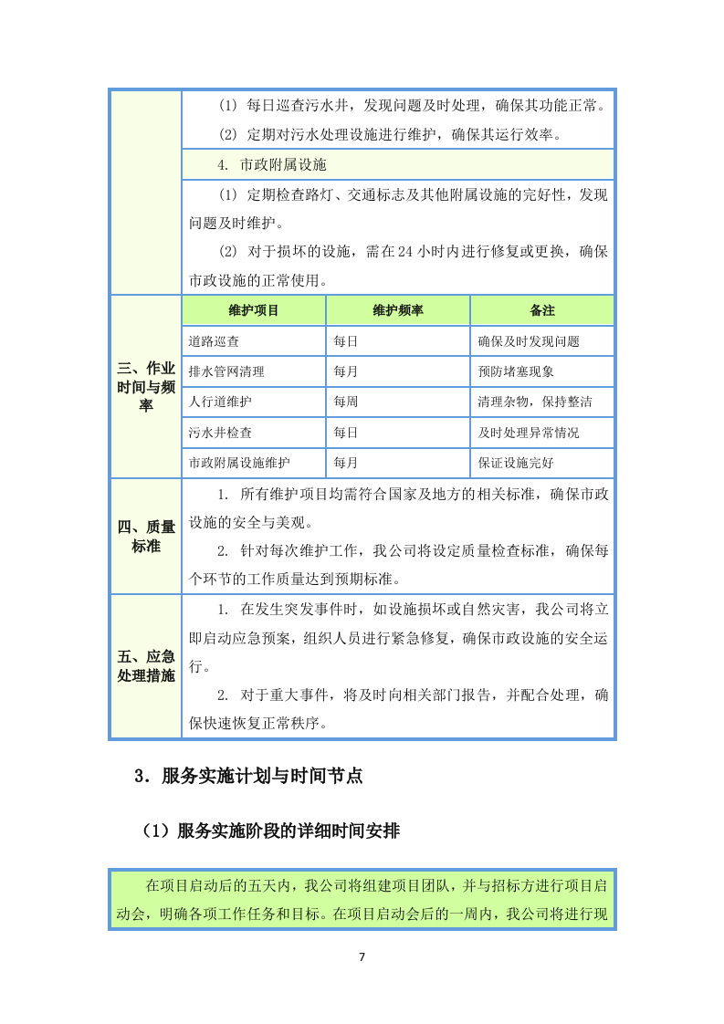 环卫清扫及园林绿化投标方案（图文图表）299页.docx 第12页