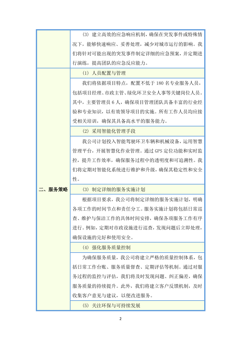 环卫清扫及园林绿化投标方案（图文图表）299页.docx 第7页