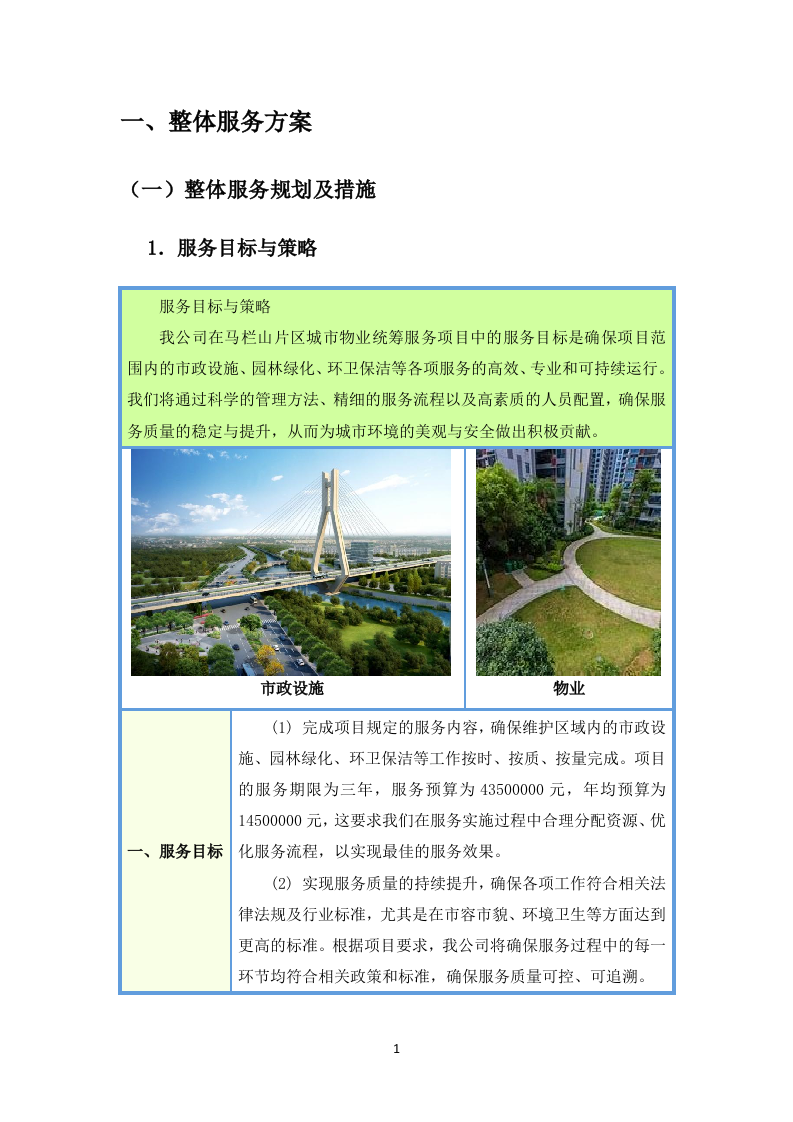 环卫清扫及园林绿化投标方案（图文图表）299页.docx 第6页