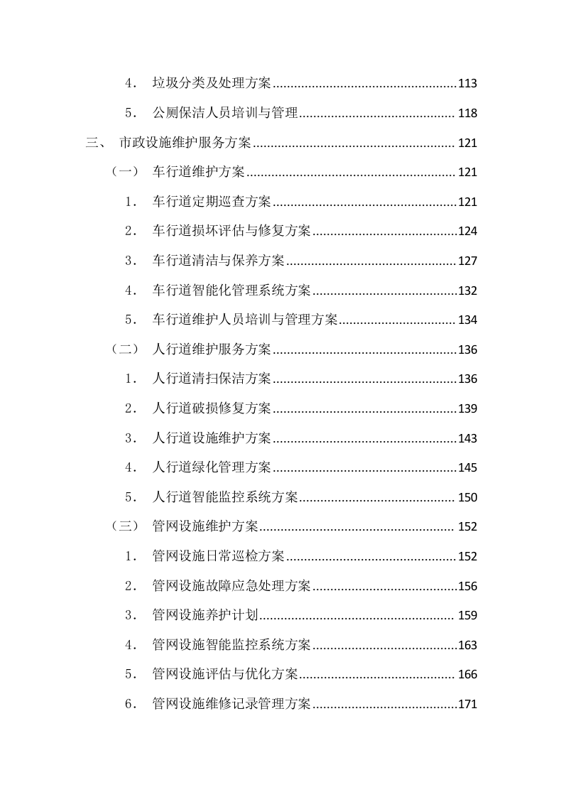 环卫清扫及园林绿化投标方案（图文图表）299页.docx 第3页