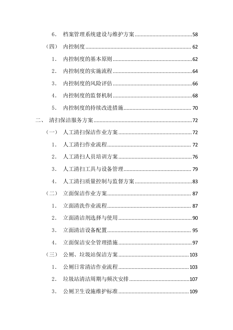 环卫清扫及园林绿化投标方案（图文图表）299页.docx 第2页
