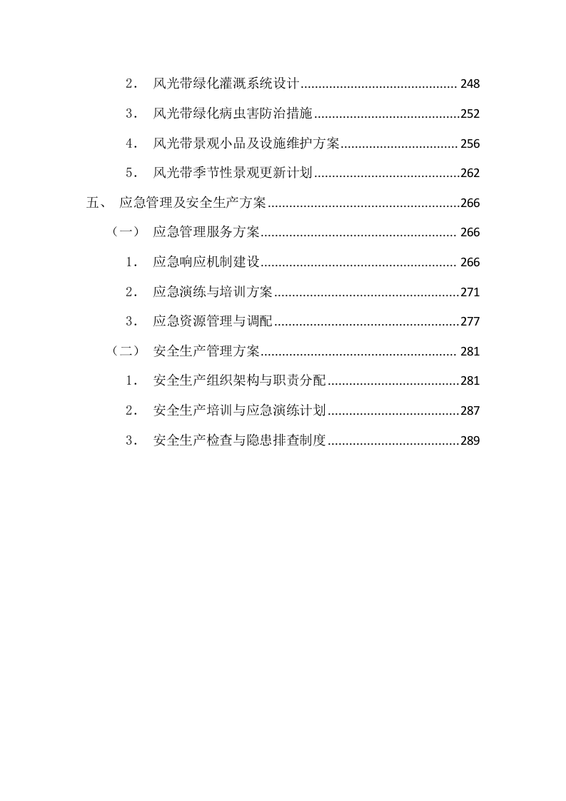 环卫清扫及园林绿化投标方案（图文图表）299页.docx 第5页