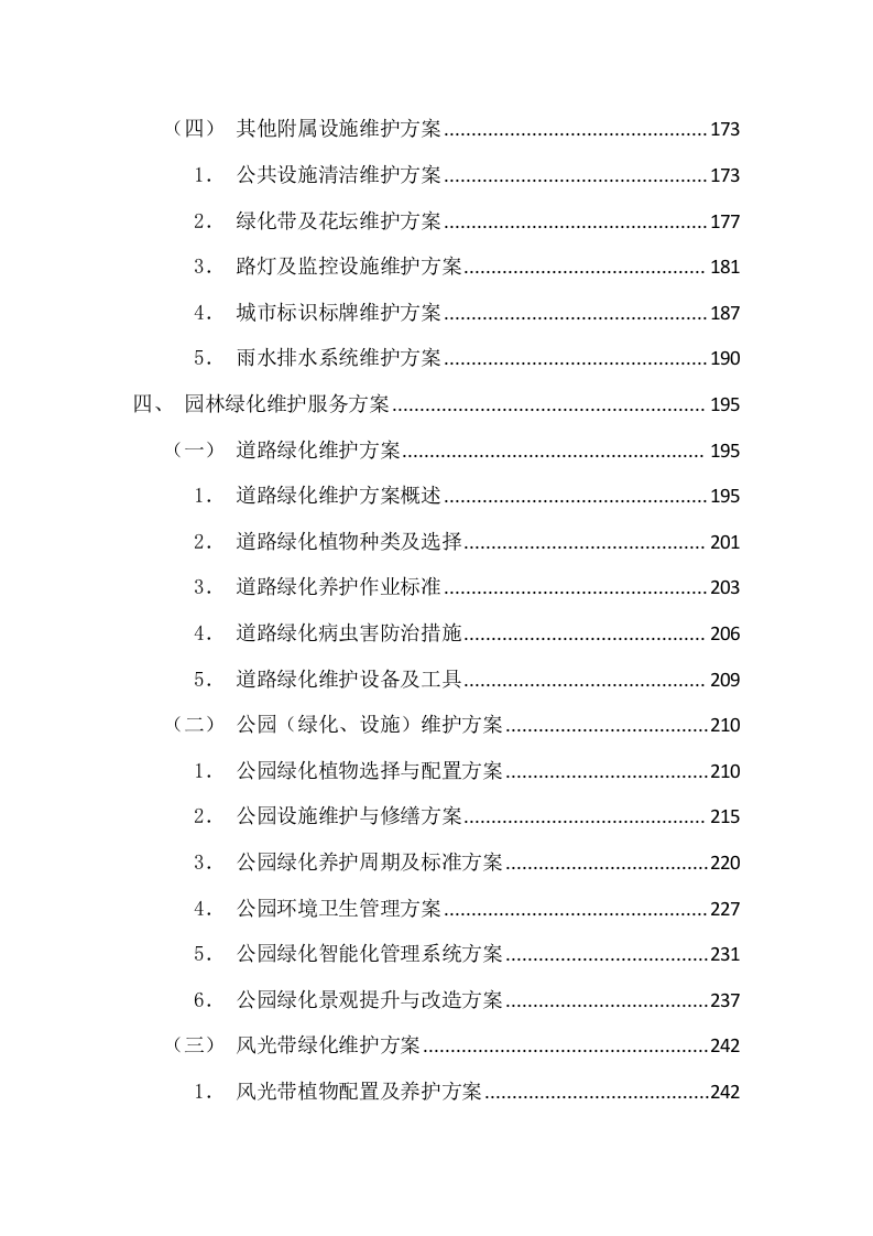 环卫清扫及园林绿化投标方案（图文图表）299页.docx 第4页