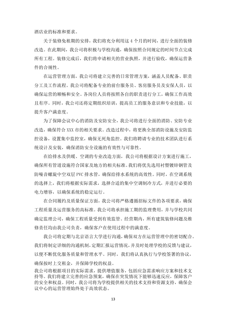 酒店装修住宿服务投标方案（图文并茂）83页.docx 第15页