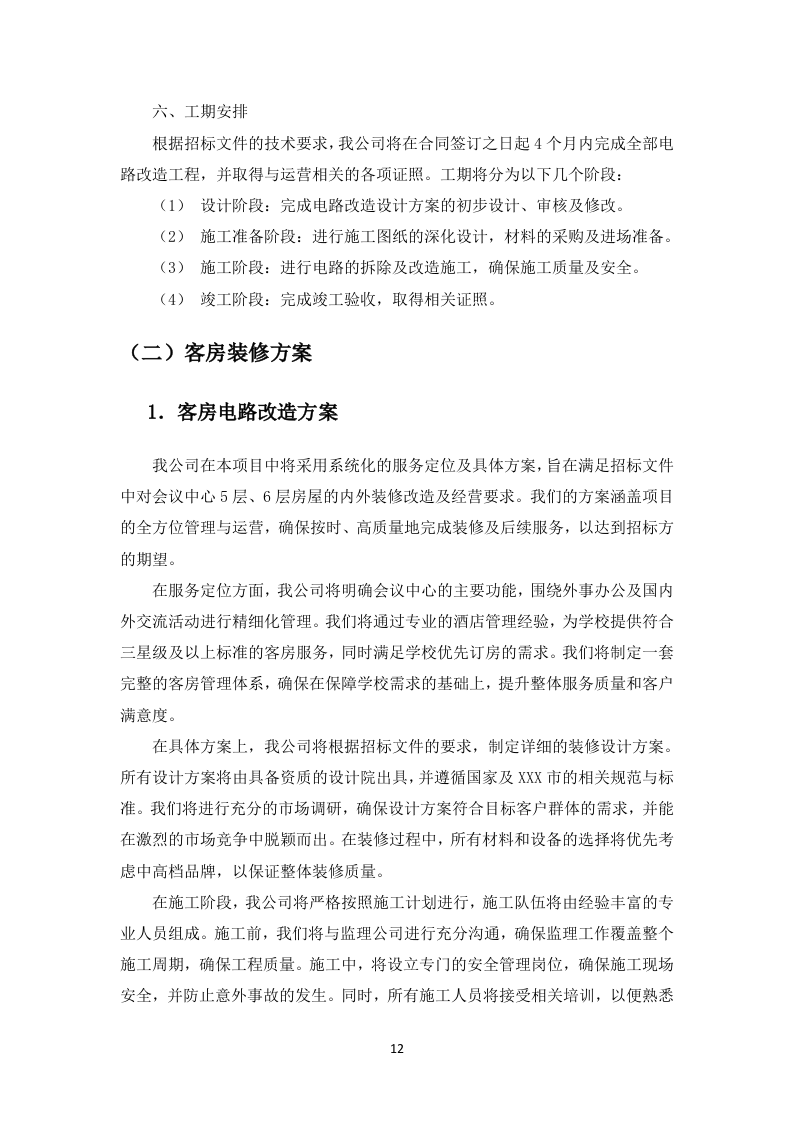 酒店装修住宿服务投标方案（图文并茂）83页.docx 第14页