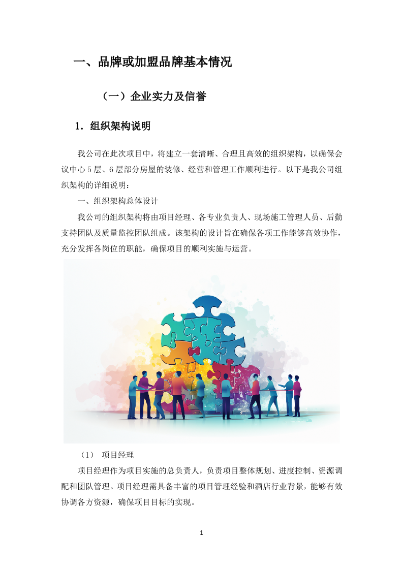 酒店装修住宿服务投标方案（图文并茂）83页.docx 第3页