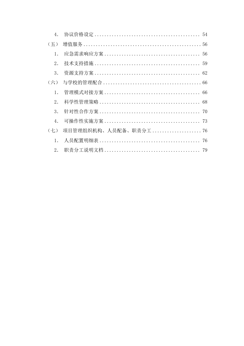 酒店装修住宿服务投标方案（图文并茂）83页.docx 第2页