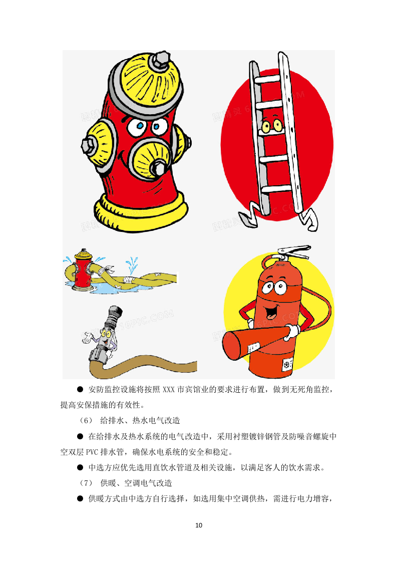 酒店装修住宿服务投标方案（图文并茂）83页.docx 第12页