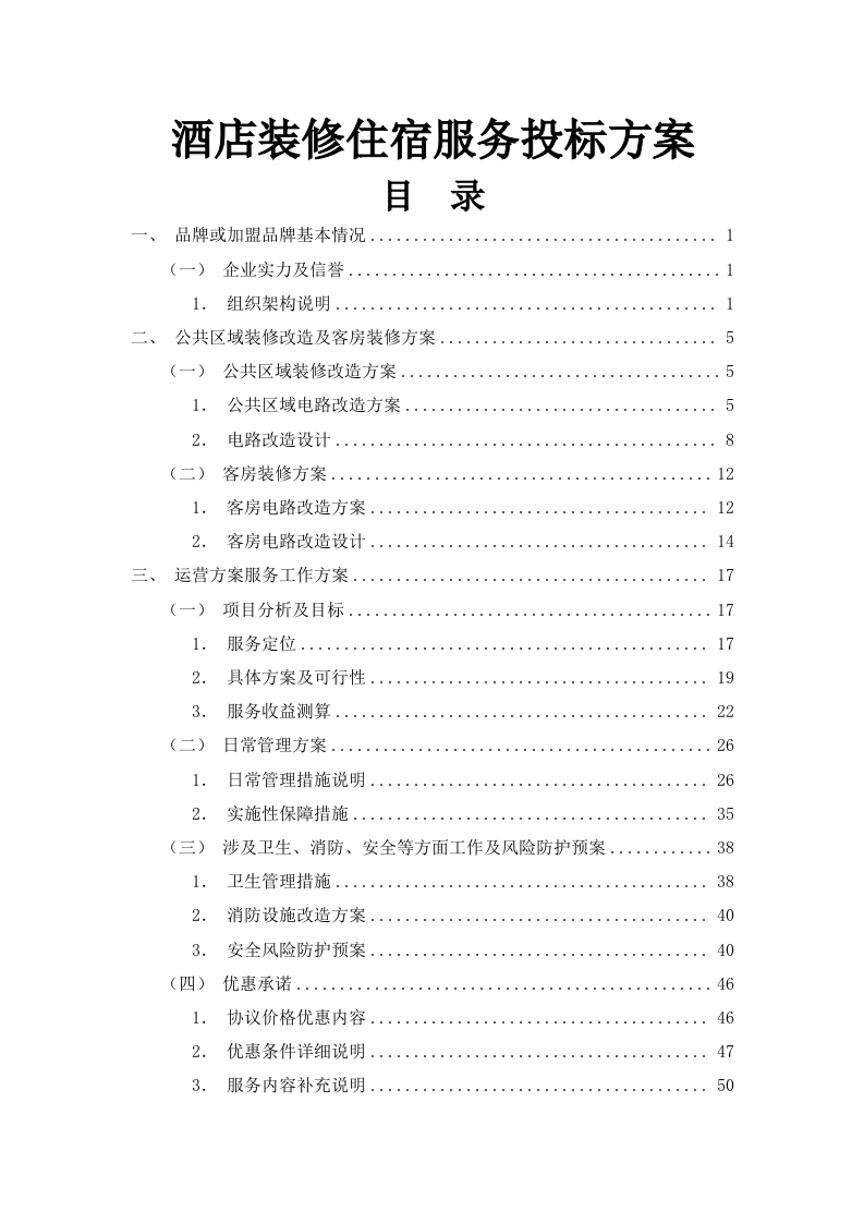 酒店装修住宿服务投标方案（图文并茂）83页.docx 第1页