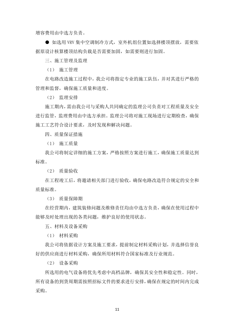 酒店装修住宿服务投标方案（图文并茂）83页.docx 第13页