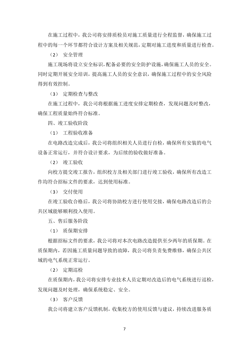 酒店装修住宿服务投标方案（图文并茂）83页.docx 第9页