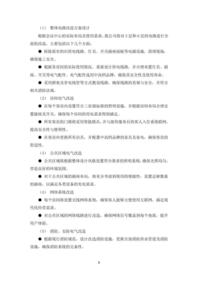 酒店装修住宿服务投标方案（图文并茂）83页.docx 第11页