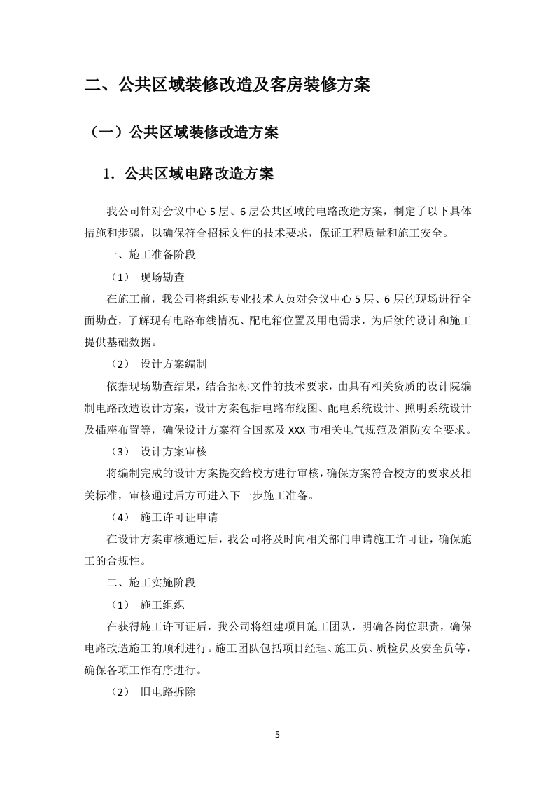 酒店装修住宿服务投标方案（图文并茂）83页.docx 第7页