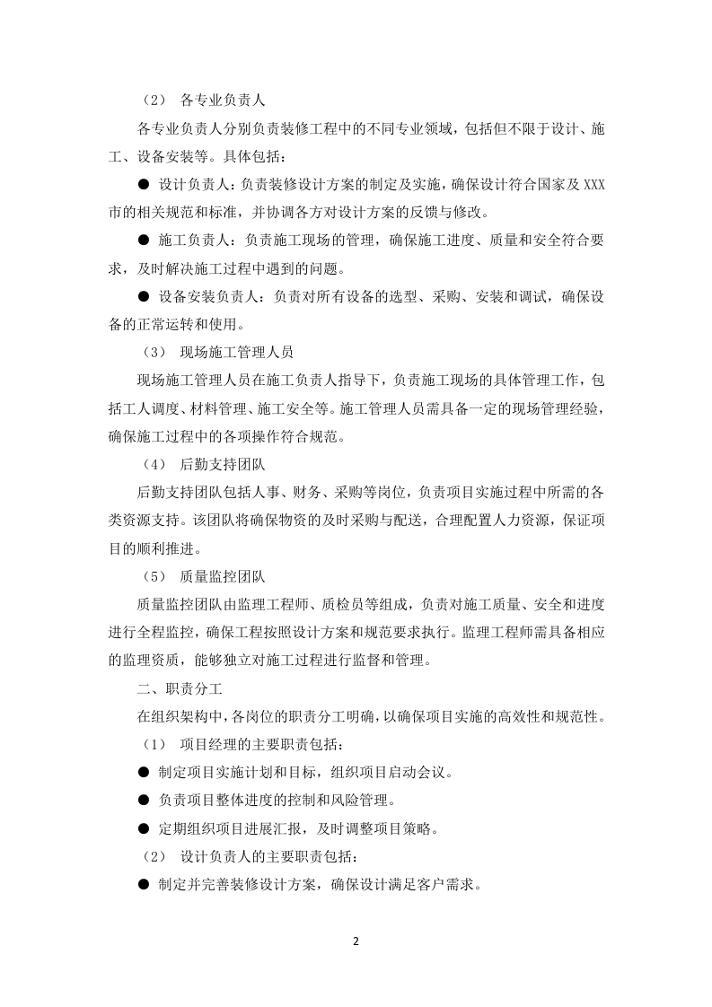 酒店装修住宿服务投标方案（图文并茂）83页.docx 第4页