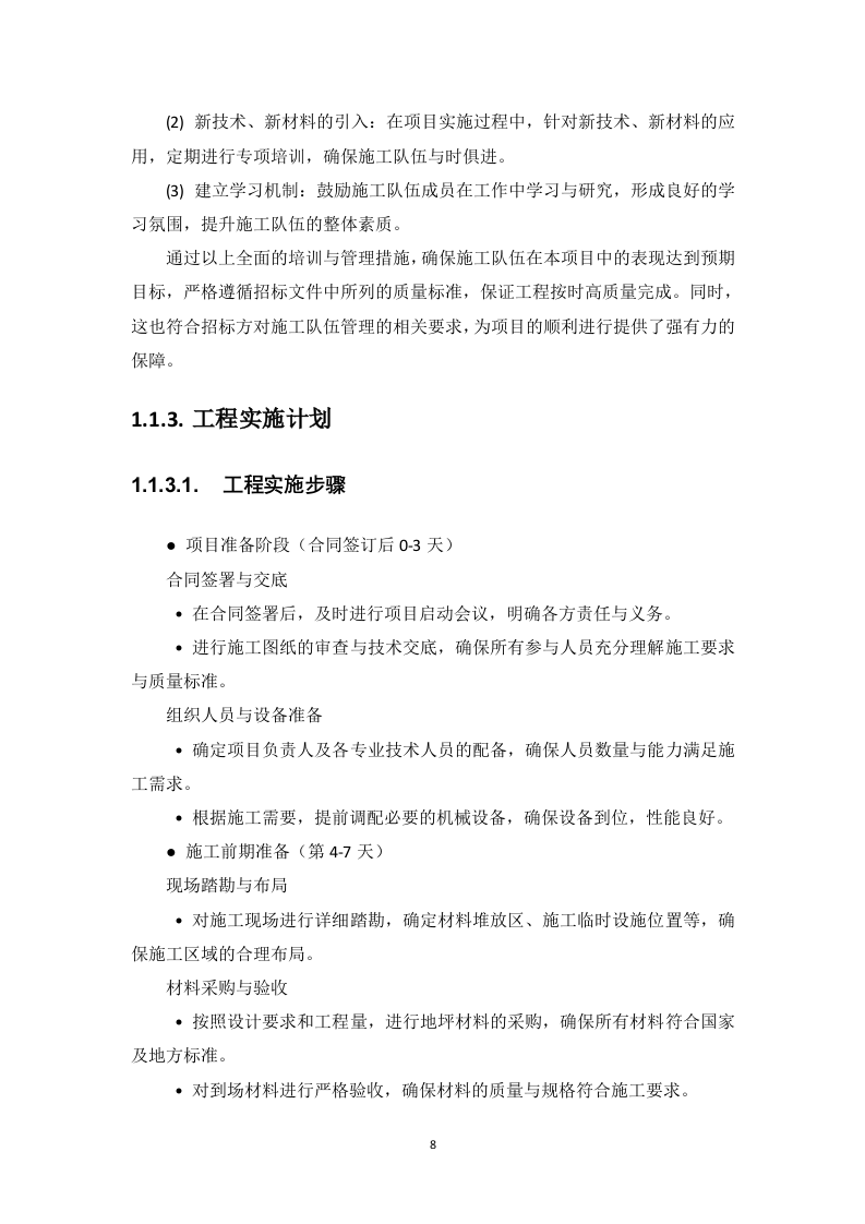 操场看台地坪维修项目投标方案178页.docx 第13页