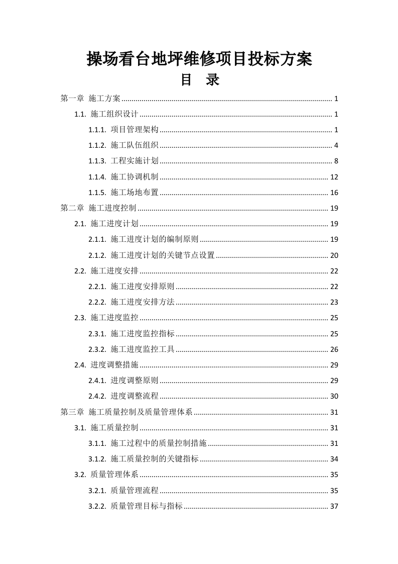 操场看台地坪维修项目投标方案178页.docx 第1页