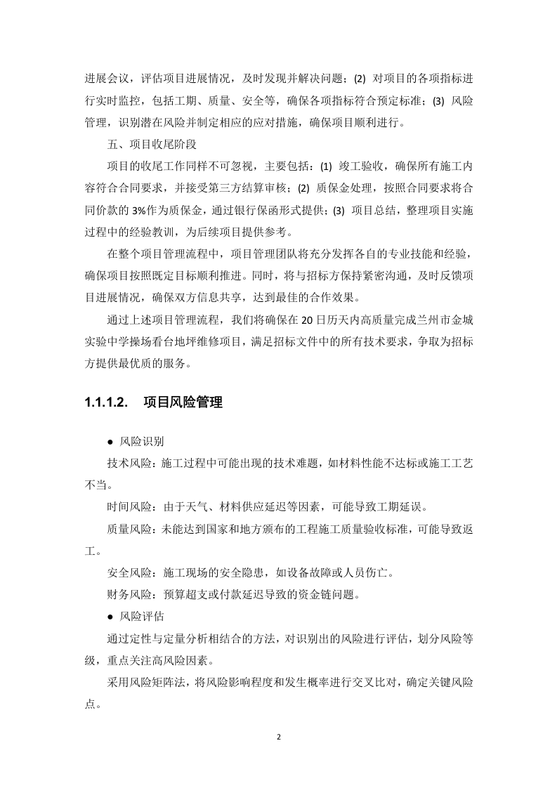操场看台地坪维修项目投标方案178页.docx 第7页