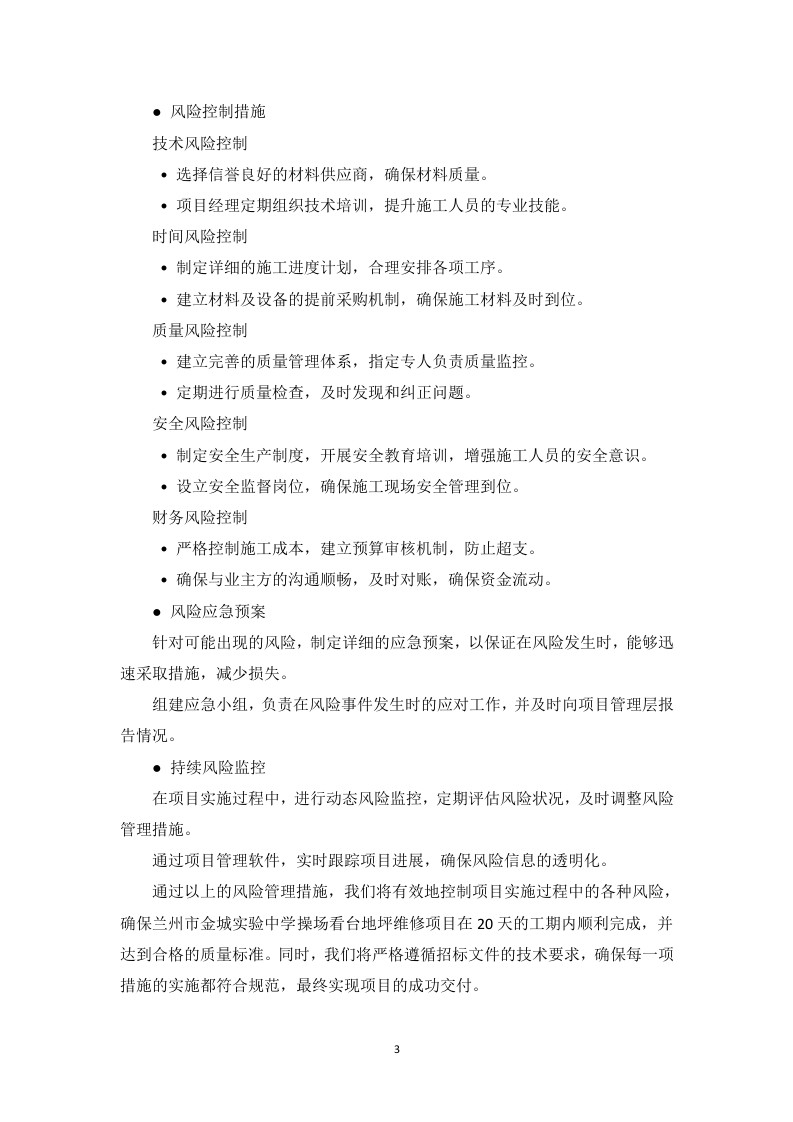 操场看台地坪维修项目投标方案178页.docx 第8页