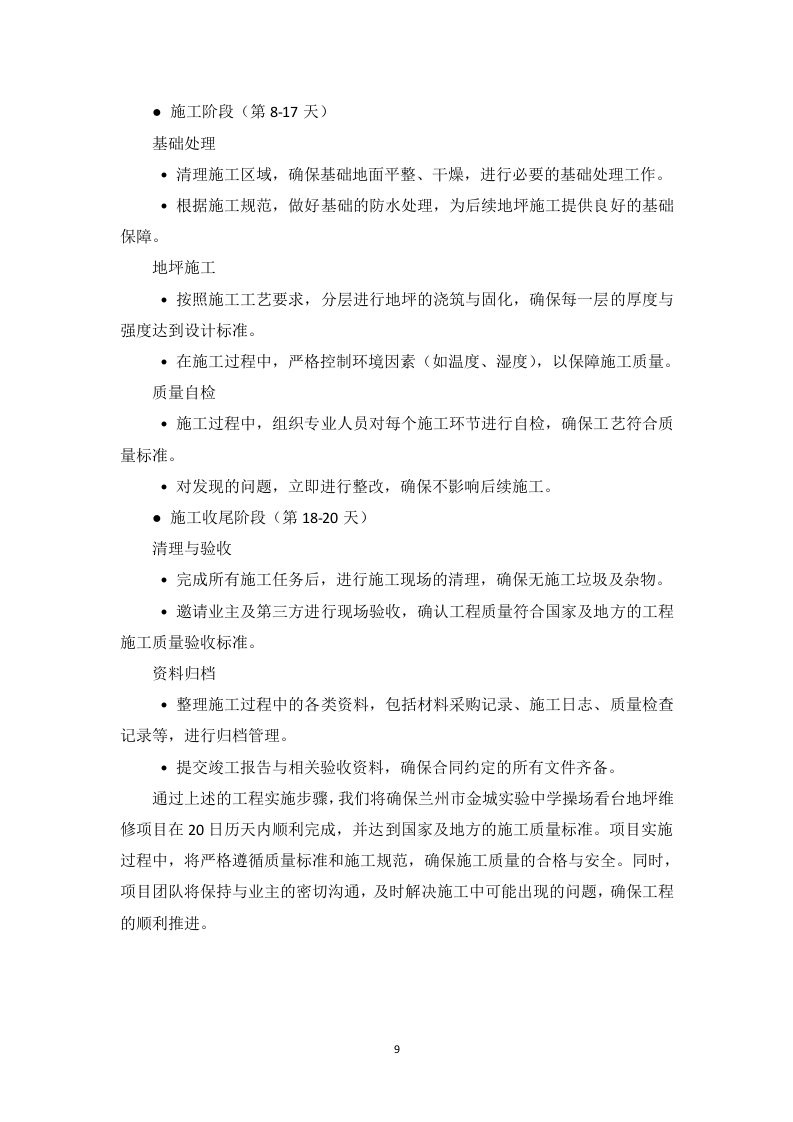 操场看台地坪维修项目投标方案178页.docx 第14页