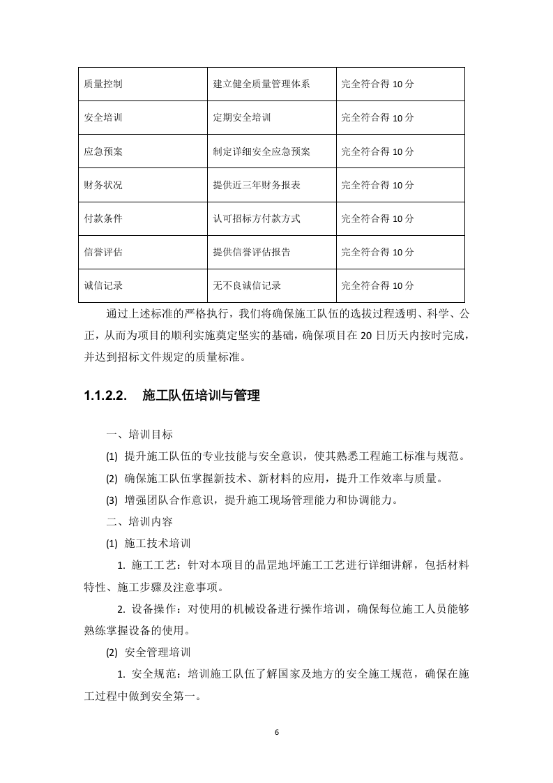 操场看台地坪维修项目投标方案178页.docx 第11页
