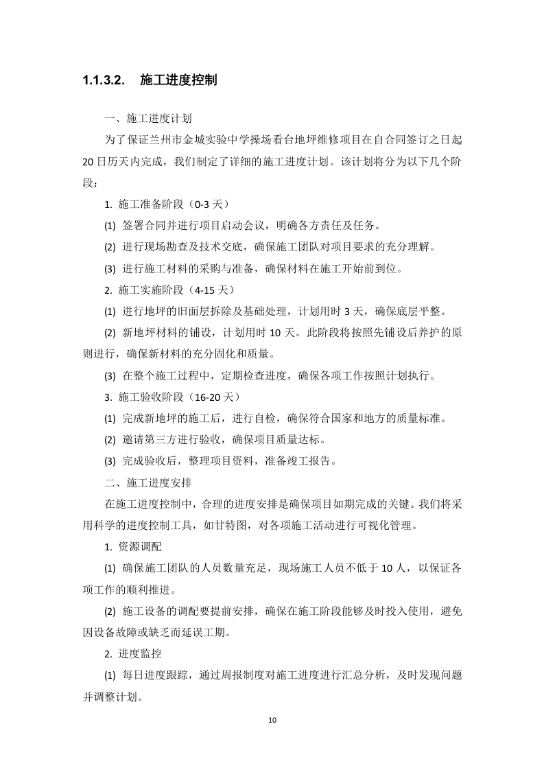 操场看台地坪维修项目投标方案178页.docx 第15页