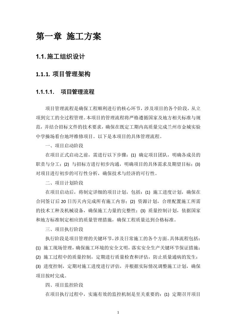 操场看台地坪维修项目投标方案178页.docx 第6页
