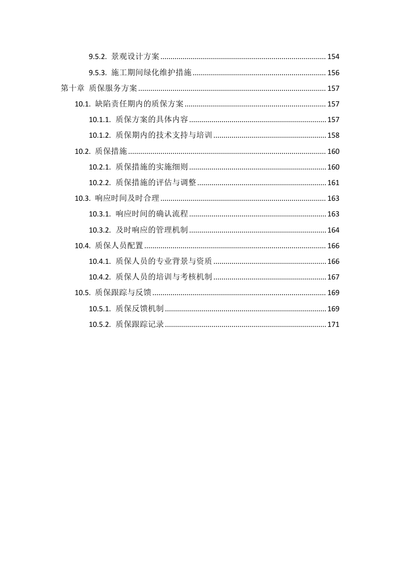 操场看台地坪维修项目投标方案178页.docx 第5页