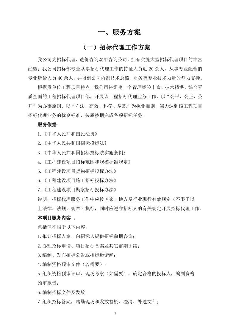 采购代理服务框架项目投标方案129页.docx 第2页