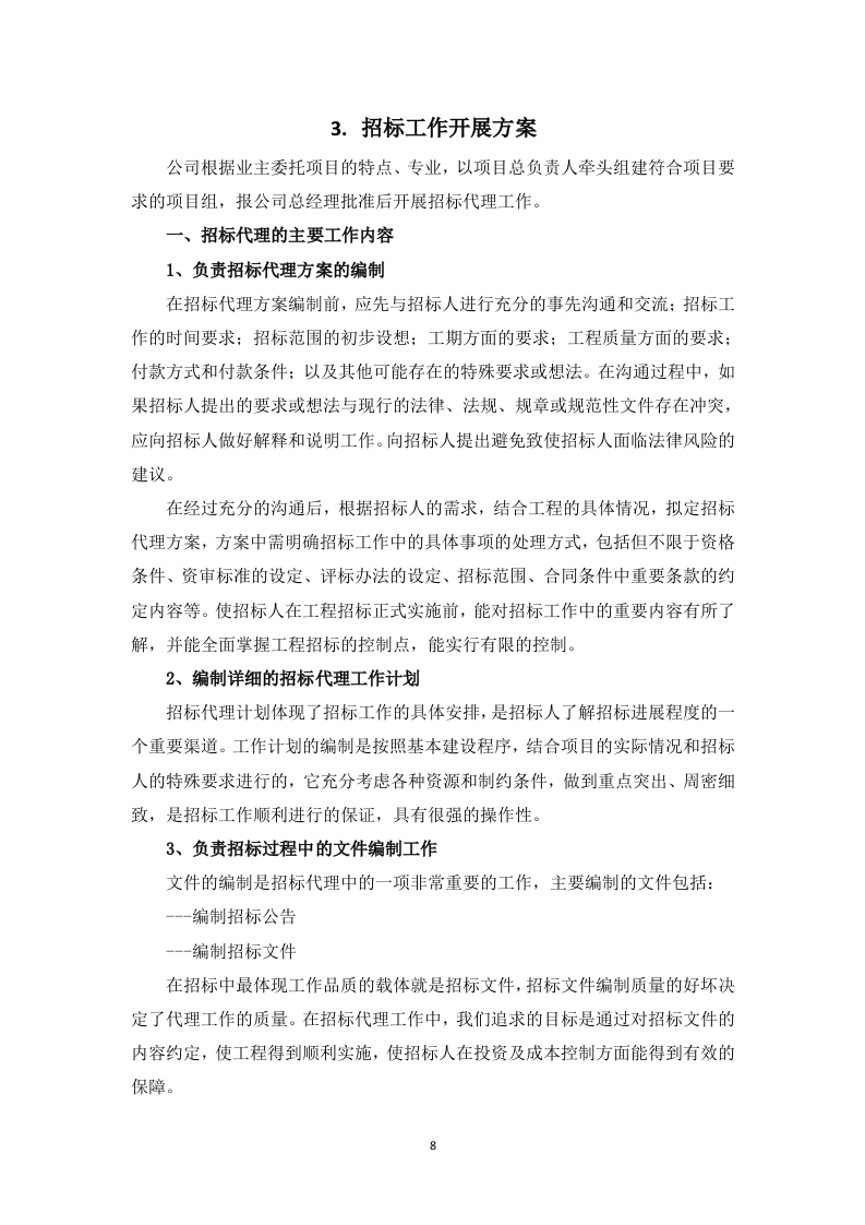 采购代理服务框架项目投标方案129页.docx 第9页