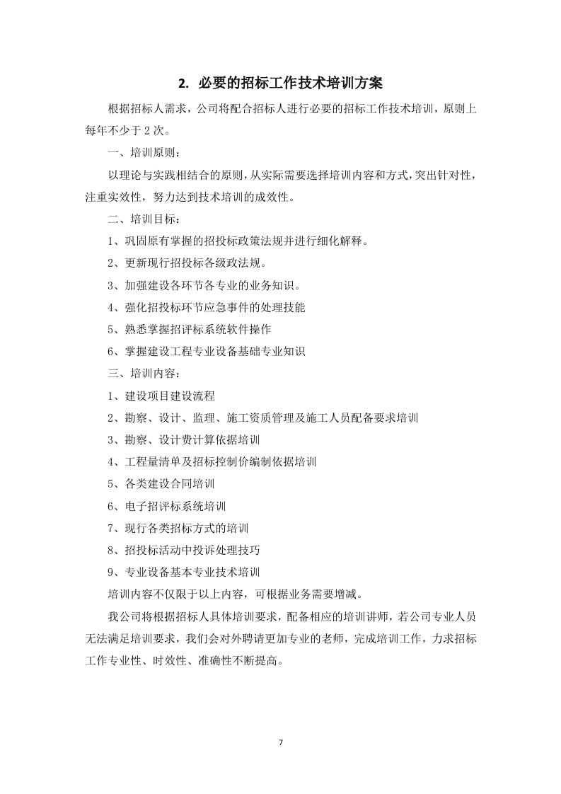 采购代理服务框架项目投标方案129页.docx 第8页