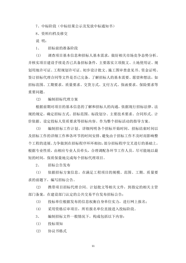 采购代理服务框架项目投标方案129页.docx 第12页