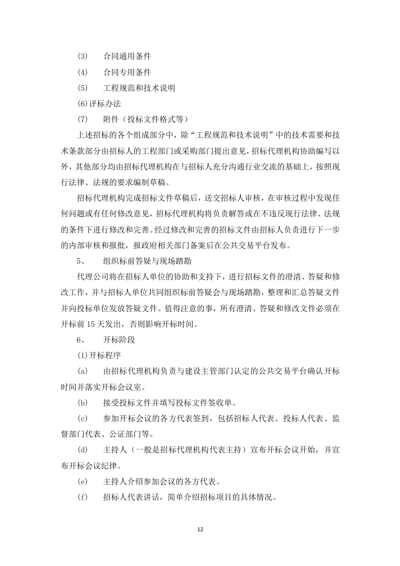 采购代理服务框架项目投标方案129页.docx 第13页
