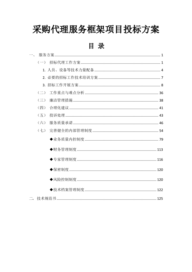 采购代理服务框架项目投标方案129页.docx 第1页