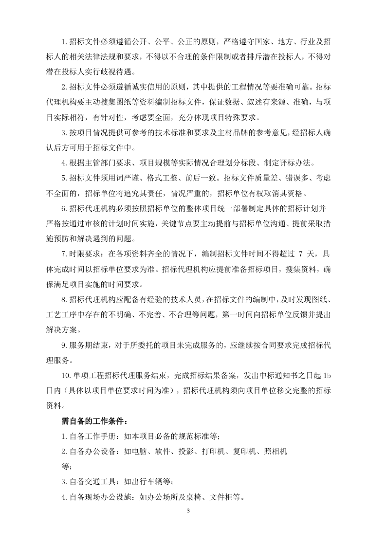 采购代理服务框架项目投标方案129页.docx 第4页