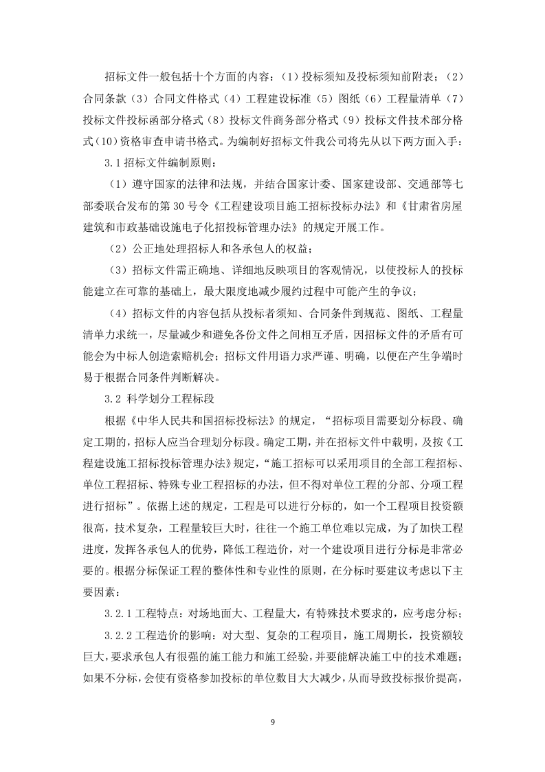 采购代理服务框架项目投标方案129页.docx 第10页