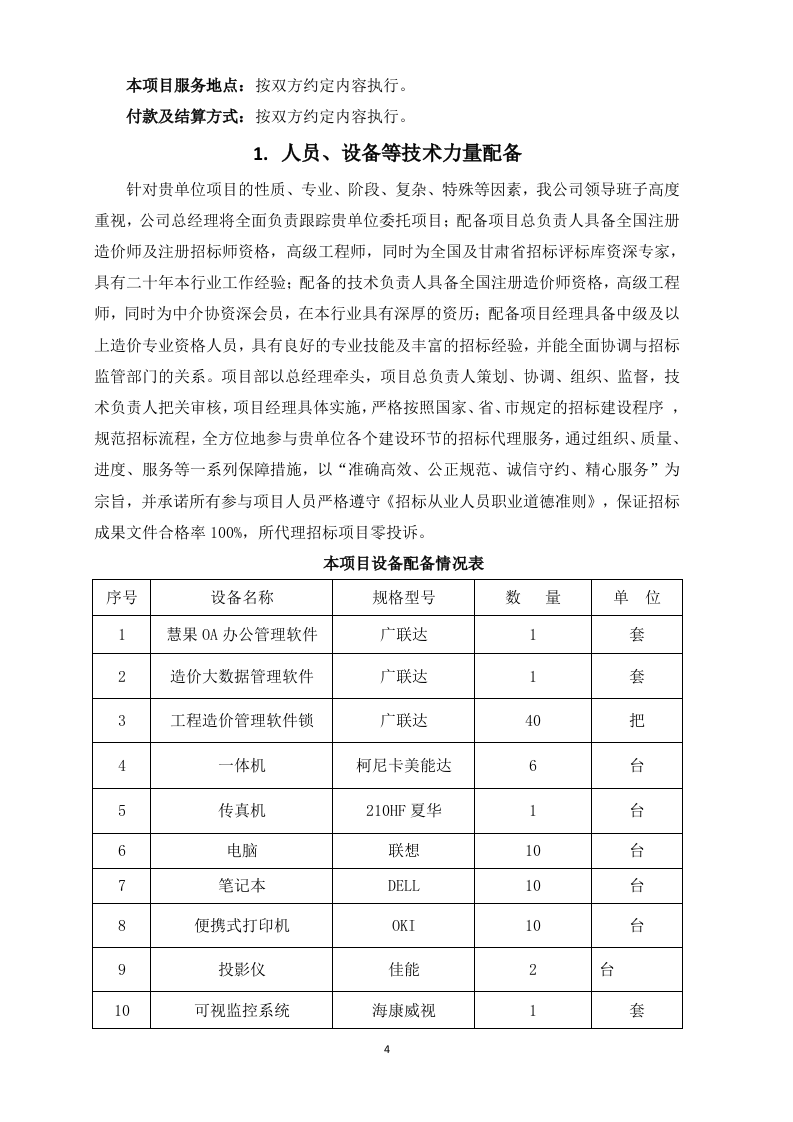 采购代理服务框架项目投标方案129页.docx 第5页