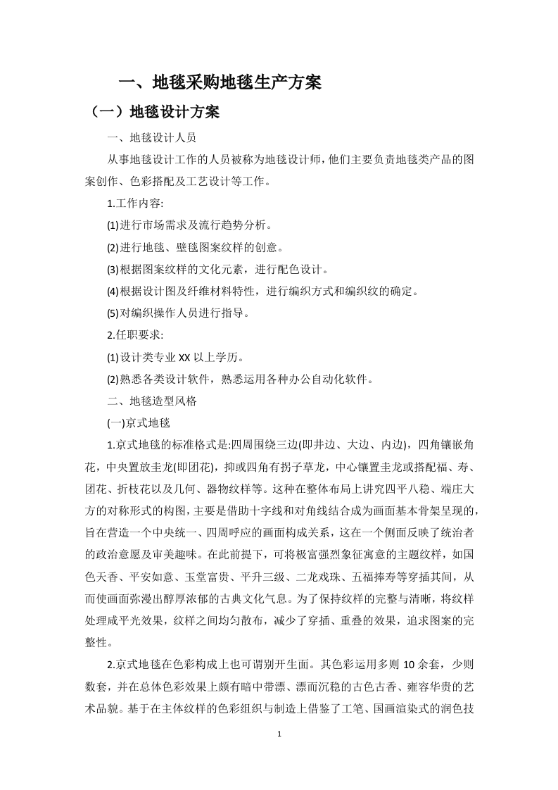 地毯采购投标方案126页.docx 第3页