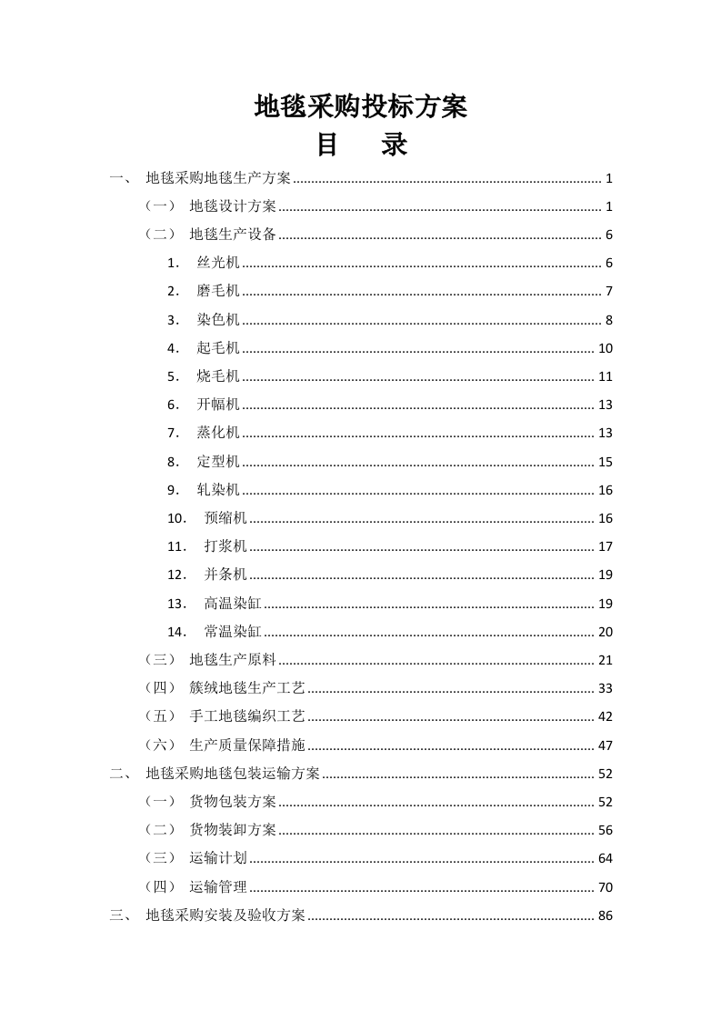 地毯采购投标方案126页.docx 第1页