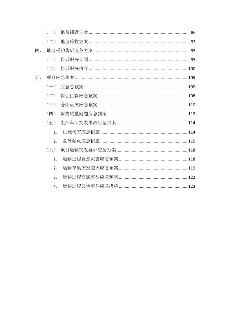地毯采购投标方案126页.docx 第2页