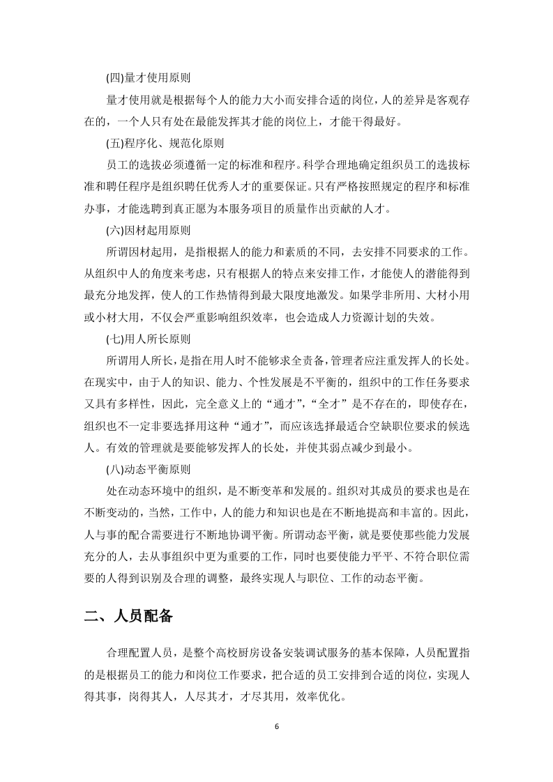 高校厨房设备安装调试服务投标方案135页.docx 第10页