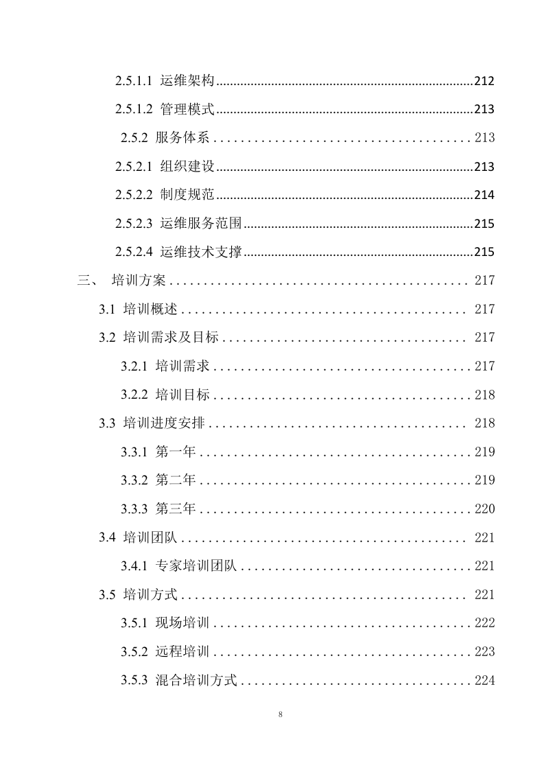 教育数字化建设项目投标方案248页.docx 第8页