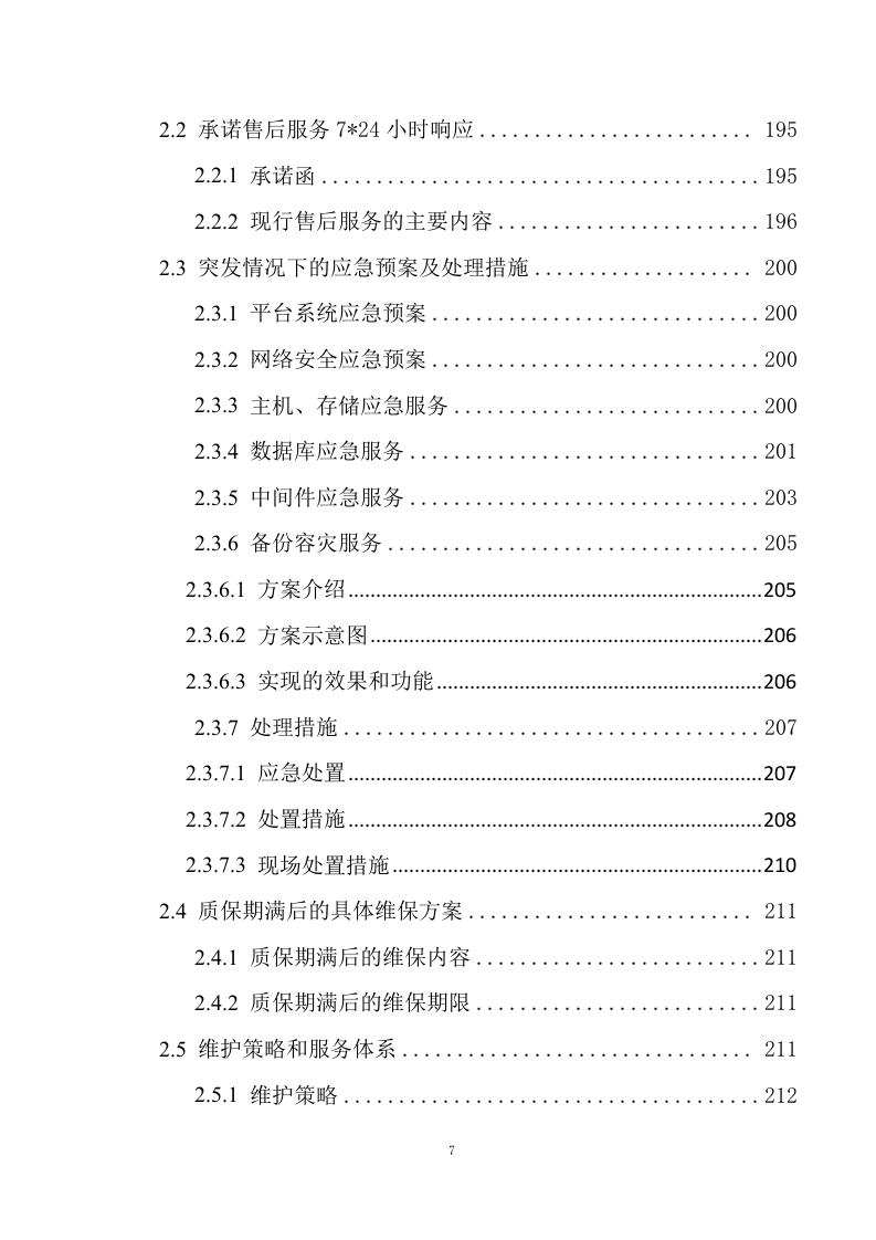 教育数字化建设项目投标方案248页.docx 第7页