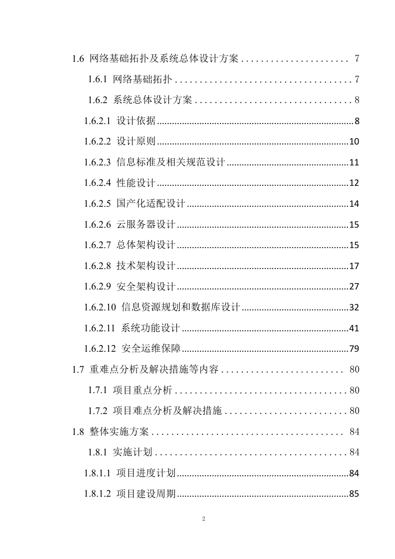 教育数字化建设项目投标方案248页.docx 第2页