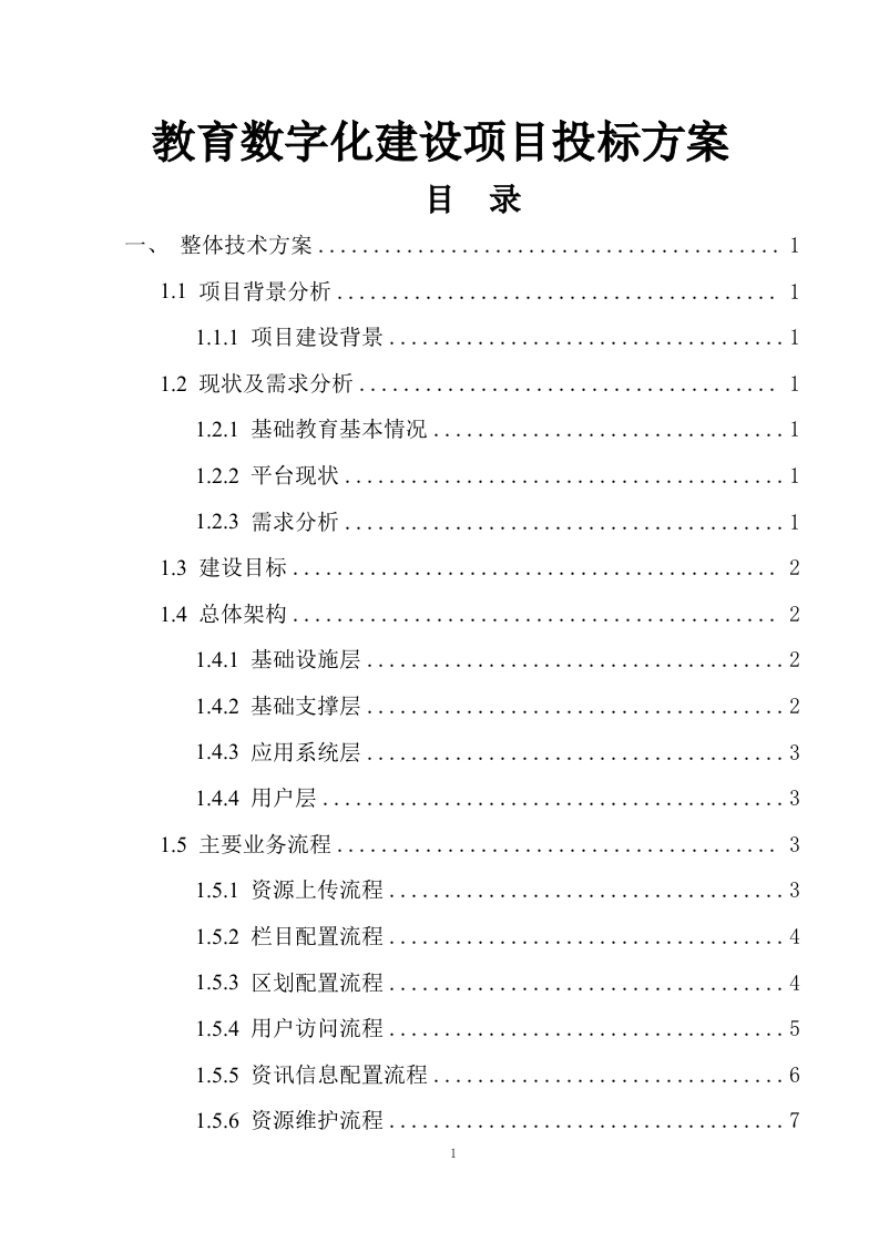 教育数字化建设项目投标方案248页.docx 第1页