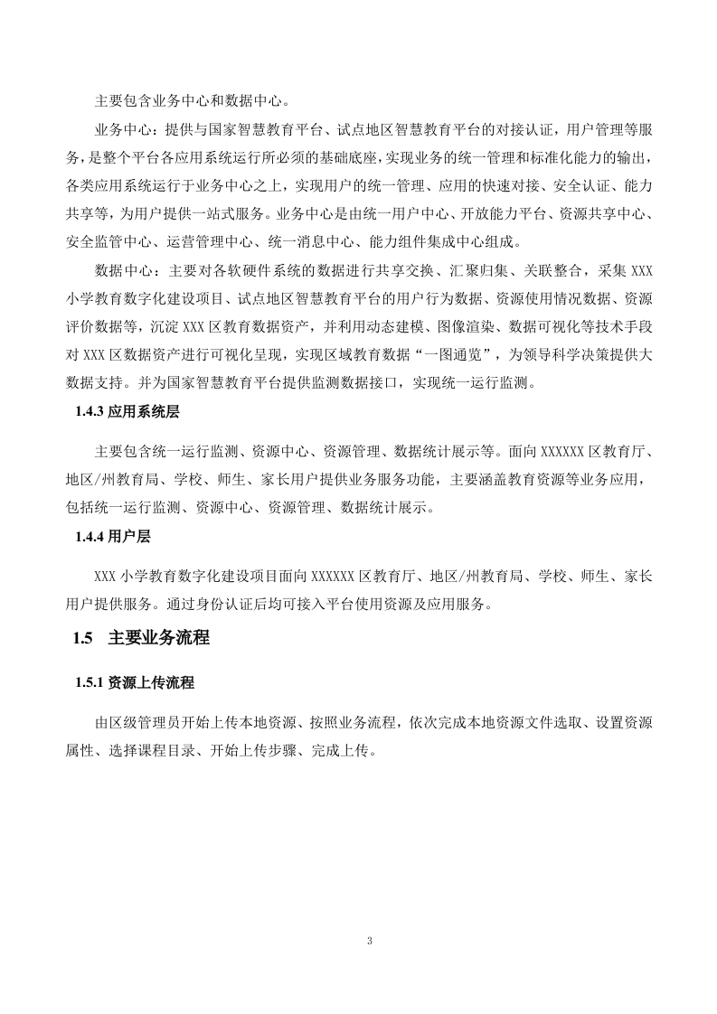 教育数字化建设项目投标方案248页.docx 第13页