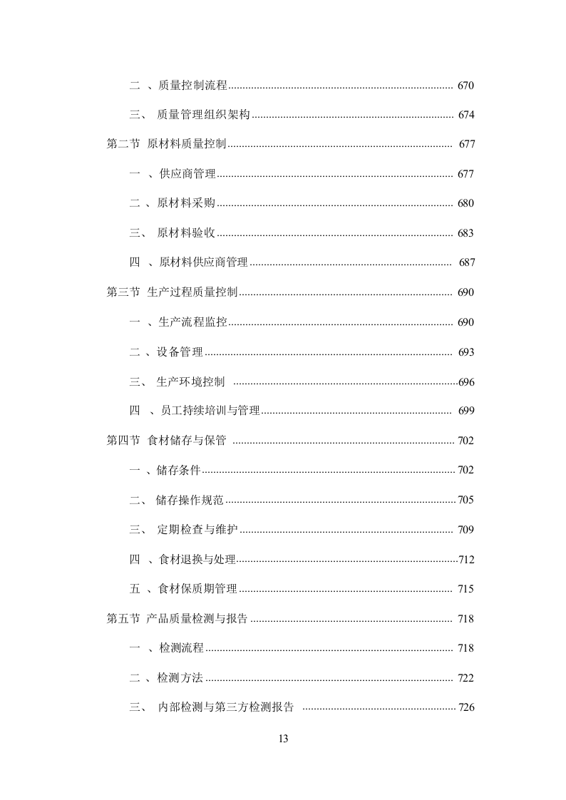 粮油食材配送投标方案（大米食用油食材配送服务投标方案）（技术方案1409页）.doc 第14页