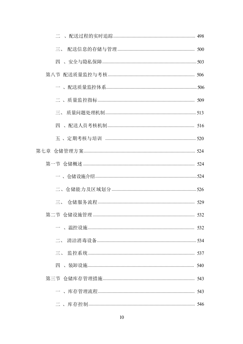 粮油食材配送投标方案（大米食用油食材配送服务投标方案）（技术方案1409页）.doc 第11页