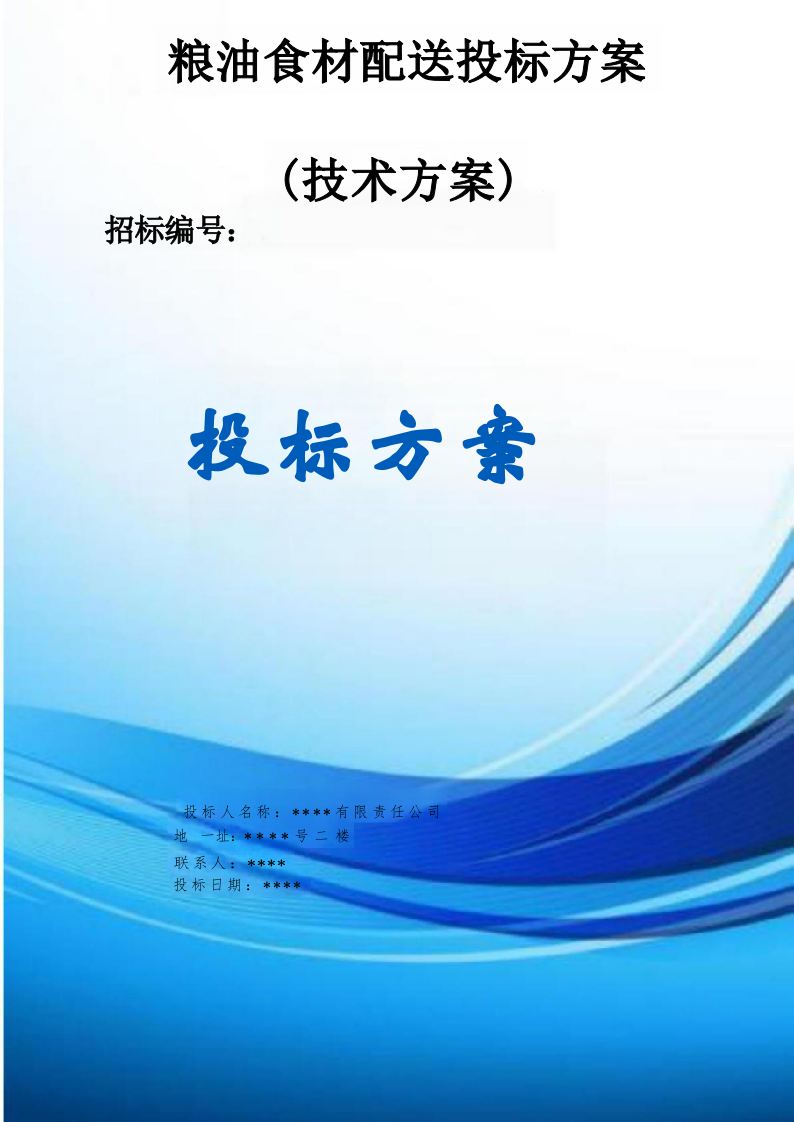 粮油食材配送投标方案（大米食用油食材配送服务投标方案）（技术方案1409页）.doc 第1页